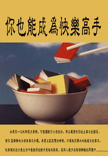 你也能成為快樂高手