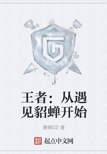 王者：從遇見貂蟬開始