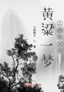 黃粱一夢之問道天龍