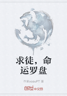 求徒，命運羅盤