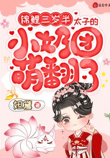 锦鲤三岁半太子的小奶团萌翻了