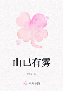 山已有霧