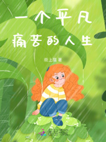一個平凡痛苦的人生