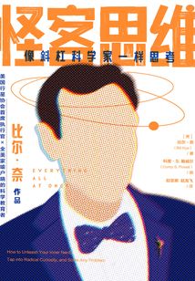 怪客思維:像斜杠科學家一樣思考