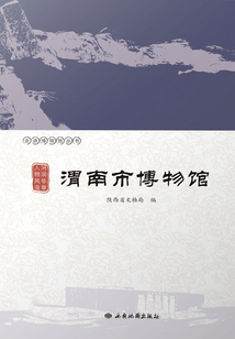 河潤華章 人物風流：渭南市博物館