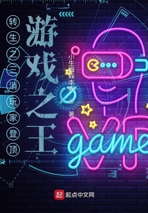 轉生之三消玩家登頂游戲之王