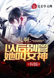 兒啊,以后別管她叫女神!叫媽!