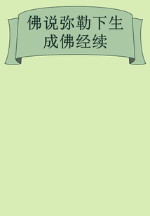 佛說彌勒下生成佛經續