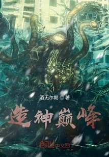 造神巔峰