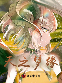 天之夢緣