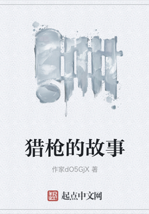 獵槍的故事