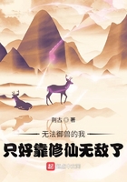 無法御獸的我只好靠修仙無敵了在線閱讀