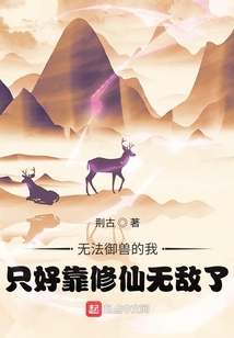 無法御獸的我只好靠修仙無敵了