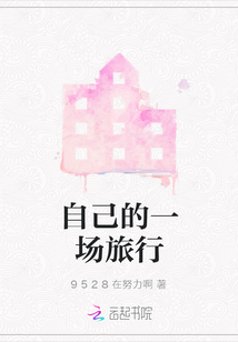 自己的一場旅行