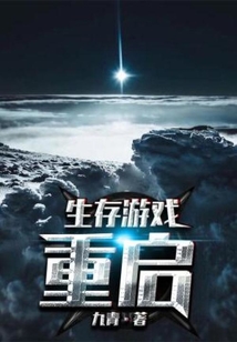生存游戲：重啟