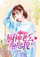 萌妻絕寵：廚神老公抱抱我在線閱讀