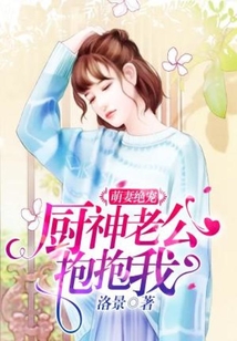 萌妻絕寵:廚神老公抱抱我