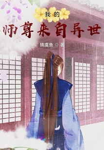 我的師尊來自異世