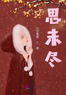 思未盡