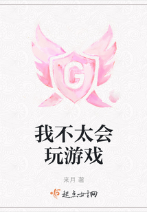 我不太會(huì)玩游戲
