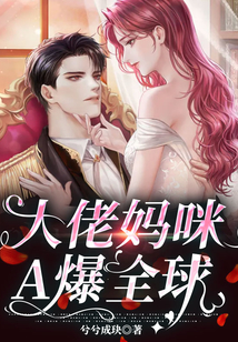 大佬媽咪A爆全球