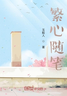 繁心隨筆