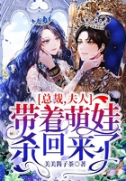 總裁，夫人帶著萌娃殺回來了在線閱讀