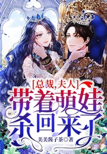 總裁，夫人帶著萌娃殺回來了