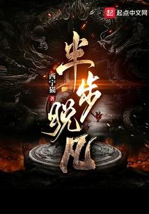 半步脫凡
