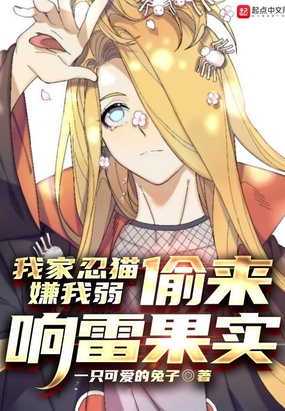 我家忍猫嫌我弱，偷来响雷果实在线阅读