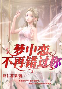 夢中戀，不再錯過你