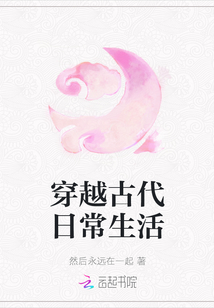 穿越古代日常生活