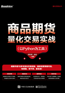 商品期貨量化交易實戰：以Python為工具