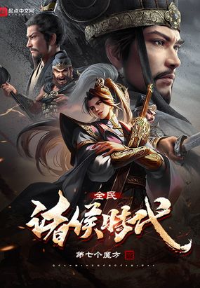 全民诸侯时代在线阅读