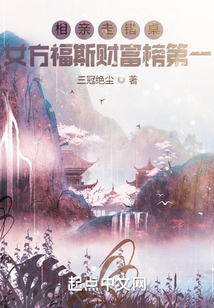 相親走錯桌，女方福斯財富榜第一