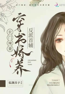 農門辣妻：穿書嬌養反派首輔