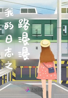 路漫漫手记在线阅读