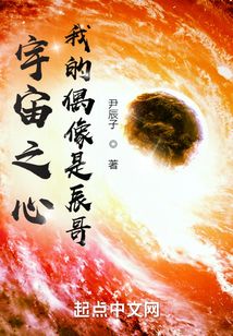 宇宙之心：我的偶像是辰哥