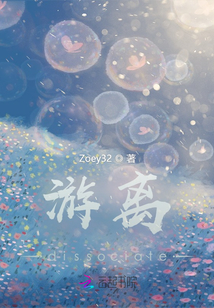 游離dissociate