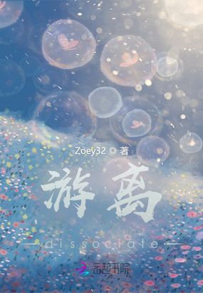 游离dissociate最新章节全文无弹窗在线阅读-QQ阅读现言女生网
