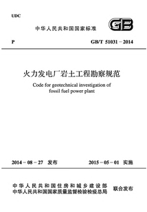 GB/T 51031-2014 火力發電廠巖土工程勘察規范