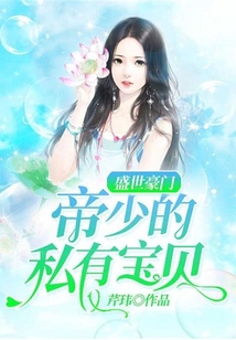 盛世豪門：帝少的私有寶貝