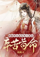 修仙界白蓮花每天都在辛苦茍命在線閱讀