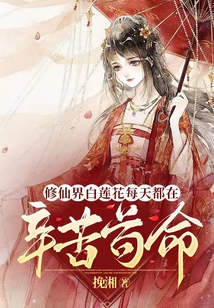 修仙界白蓮花每天都在辛苦茍命