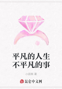 平凡的人生不平凡的事