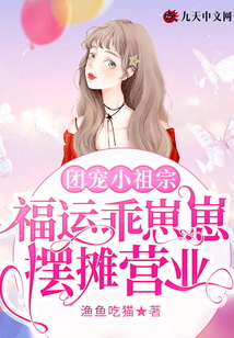 團寵小祖宗:福運乖崽崽擺攤營業