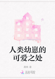 人類幼崽的可愛之處