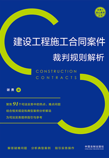 建設工程施工合同案件裁判規則解析