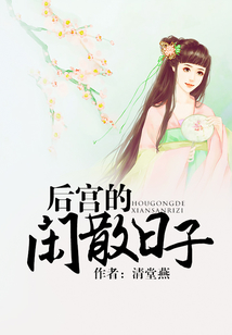 后宮的閑散日子