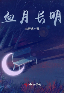血月長明